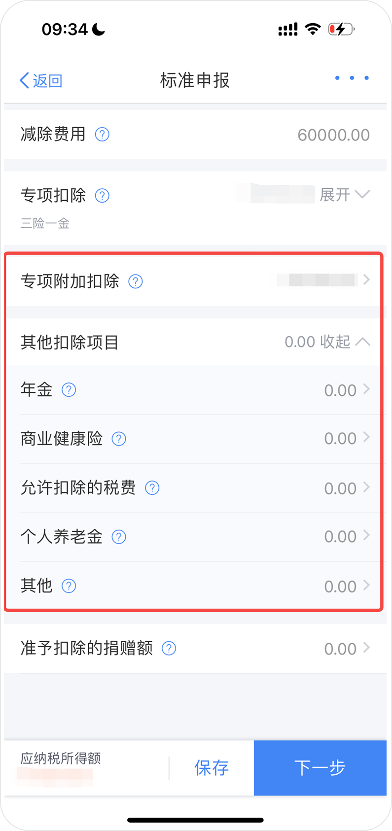 图 2.5 专项附加扣除项目一览（来自个人所得税 App）